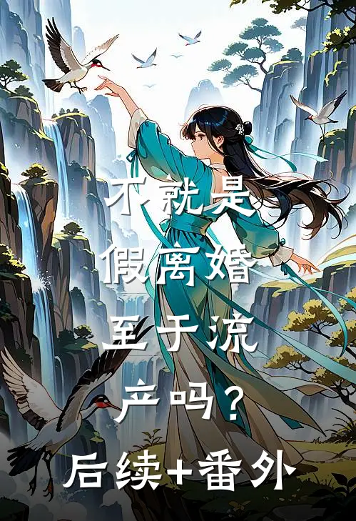 不就是假离婚，至于流产吗？后续+番外