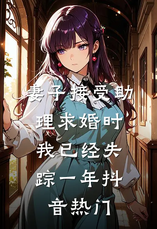 妻子接受助理求婚时，我已经失踪一年抖音热门