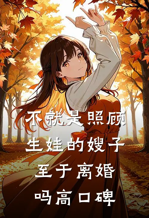 不就是照顾生娃的嫂子，至于离婚吗高口碑