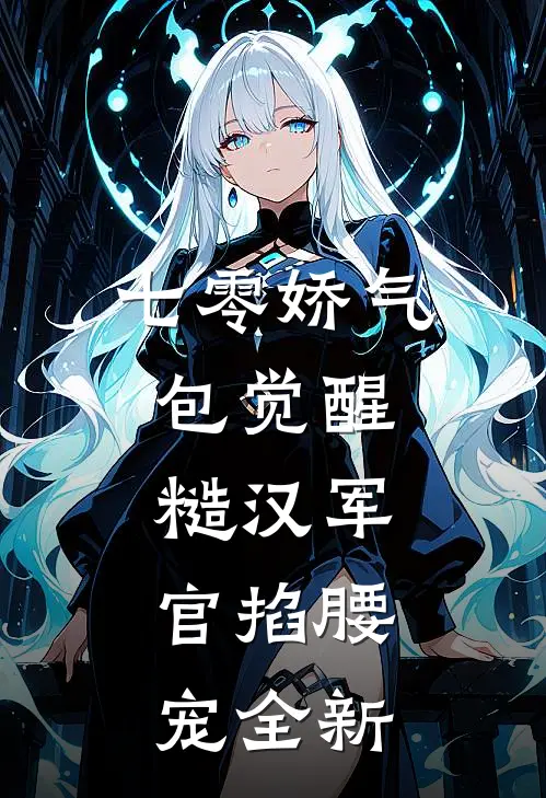 七零娇气包觉醒，糙汉军官掐腰宠全新