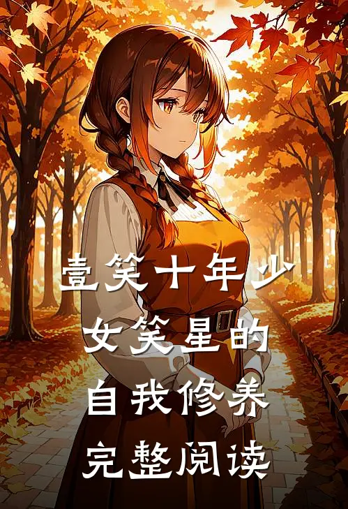 壹笑十年少：女笑星的自我修养完整阅读