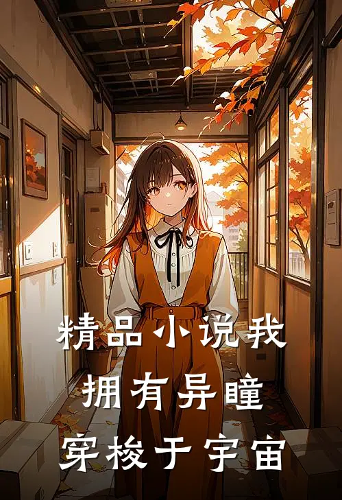 精品小说我拥有异瞳，穿梭于宇宙