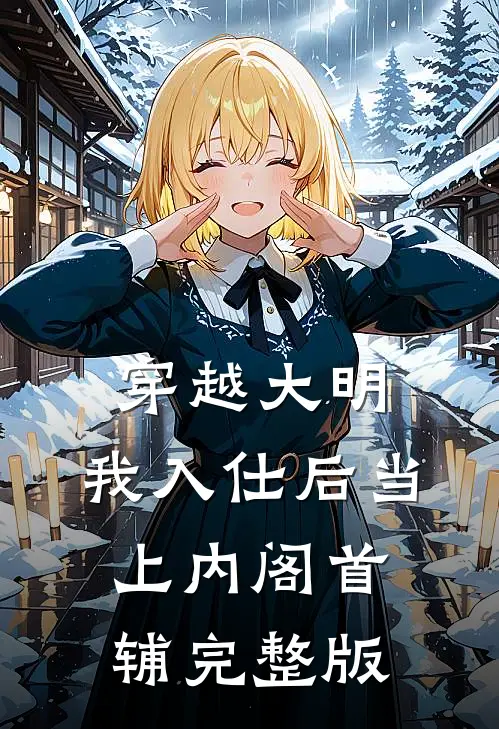 穿越大明，我入仕后当上内阁首辅完整版