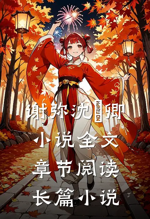 谢弥沈爅卿小说全文章节阅读长篇小说