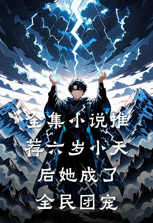 全集小说推荐六岁小天后她成了全民团宠