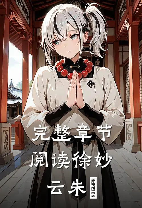完整章节阅读徐妙云朱樉