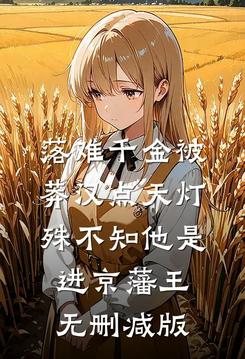 落难千金被莽汉点天灯，殊不知他是进京藩王无删减版