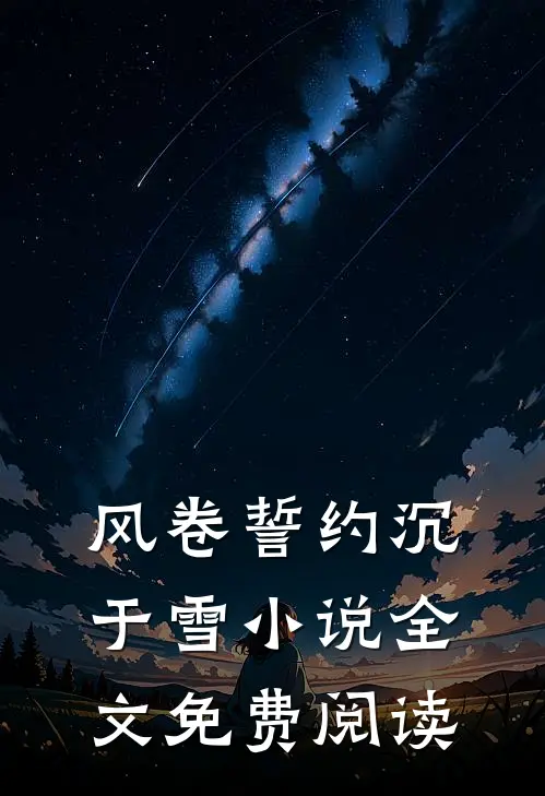 风卷誓约沉于雪小说全文免费阅读