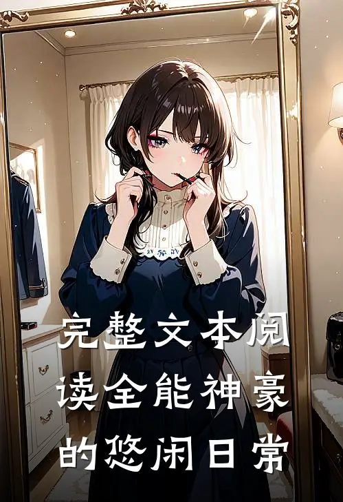 完整文本阅读全能神豪的悠闲日常