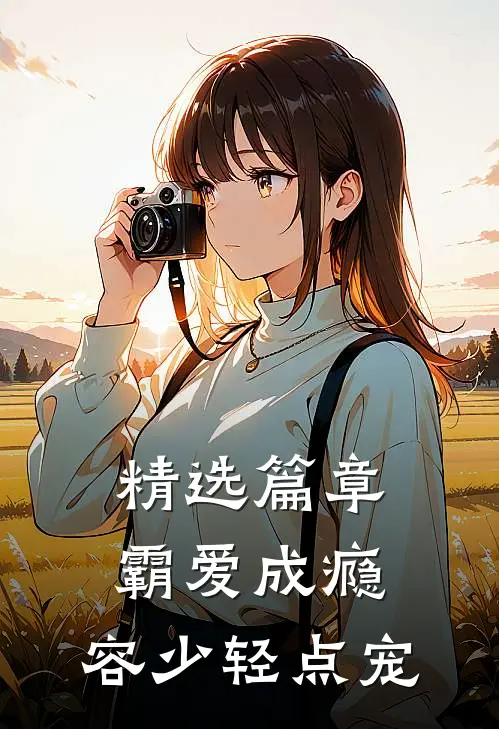 精选篇章霸爱成瘾：容少轻点宠