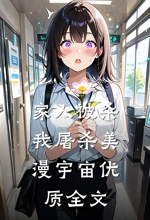 家人被杀，我屠杀美漫宇宙优质全文