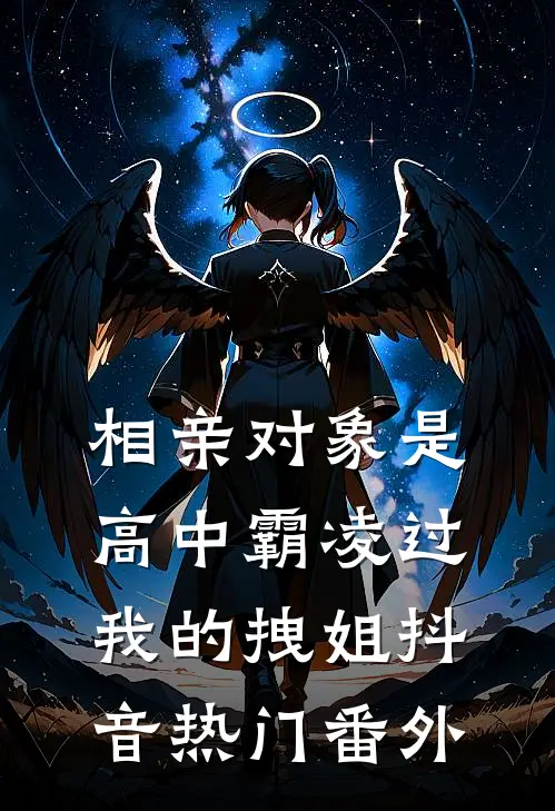 相亲对象是高中霸凌过我的拽姐抖音热门 番外