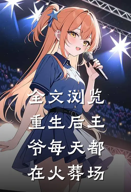 全文浏览重生后王爷每天都在火葬场