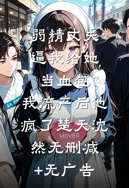 弱精丈夫逼我给她当血包，我流产后他疯了楚天沈然无删减+无广告