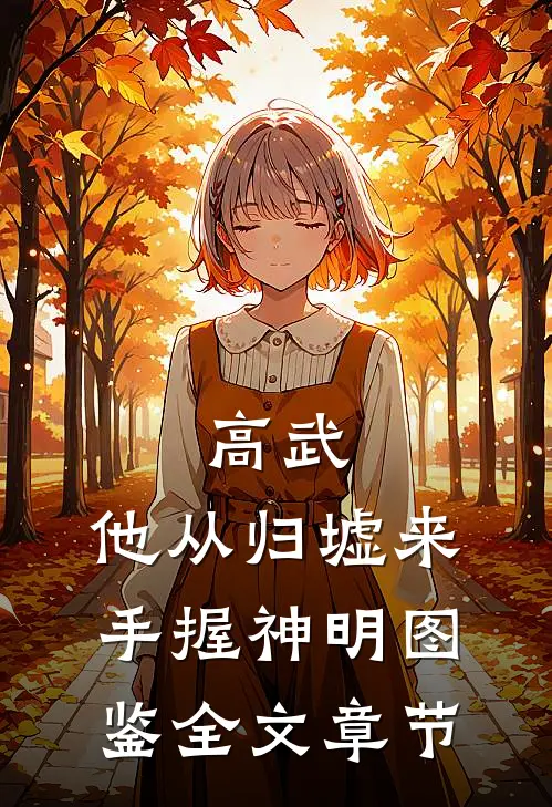 高武：他从归墟来，手握神明图鉴全文章节