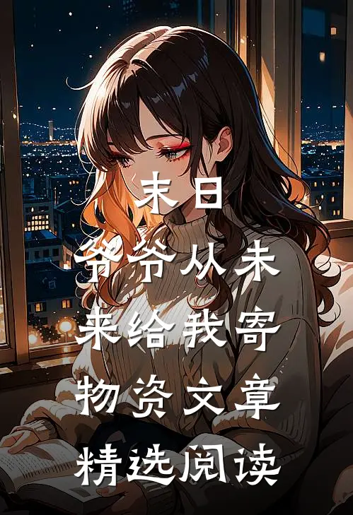 末日，爷爷从未来给我寄物资文章精选阅读