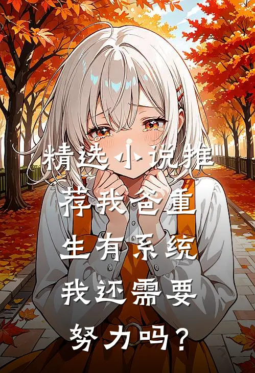 精选小说推荐我爸重生有系统我还需要努力吗？
