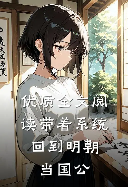 优质全文阅读带着系统，回到明朝当国公