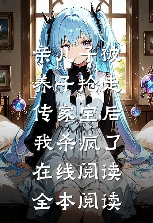 亲儿子被养子抢走传家宝后，我杀疯了在线阅读全本阅读