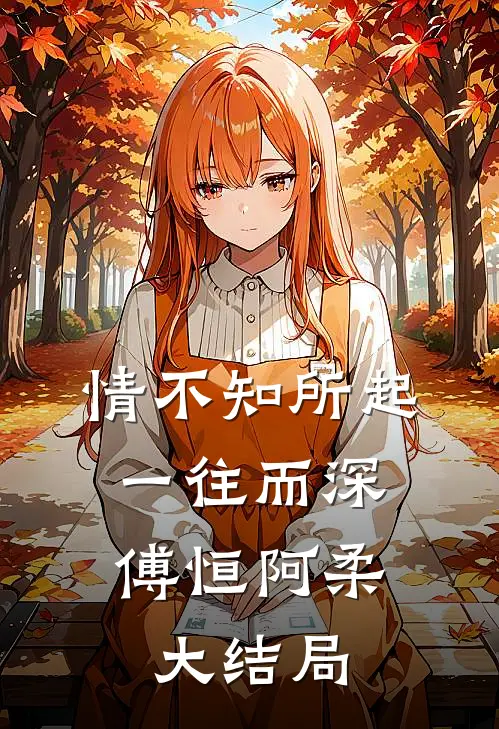 情不知所起，一往而深傅恒阿柔大结局