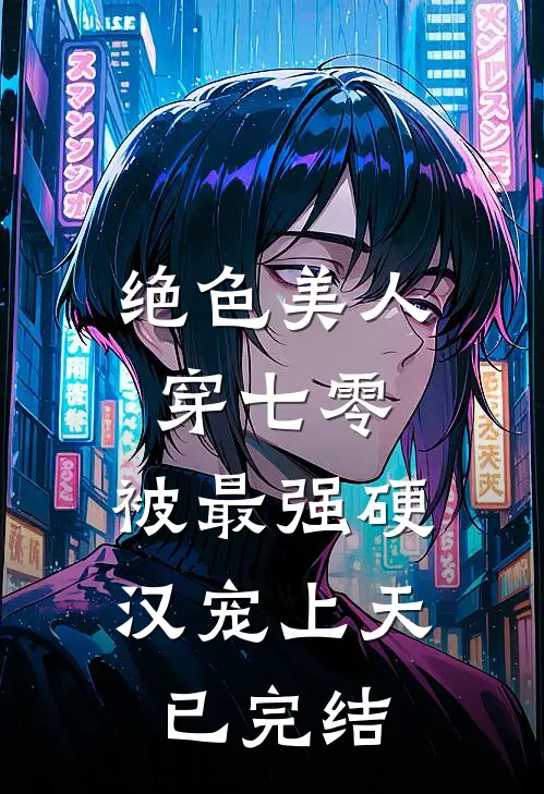 绝色美人穿七零，被最强硬汉宠上天已完结