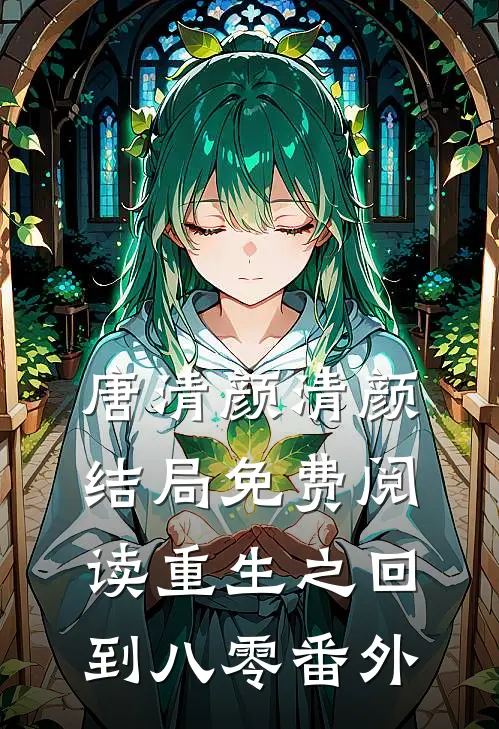 唐清颜清颜结局免费阅读重生之回到八零番外