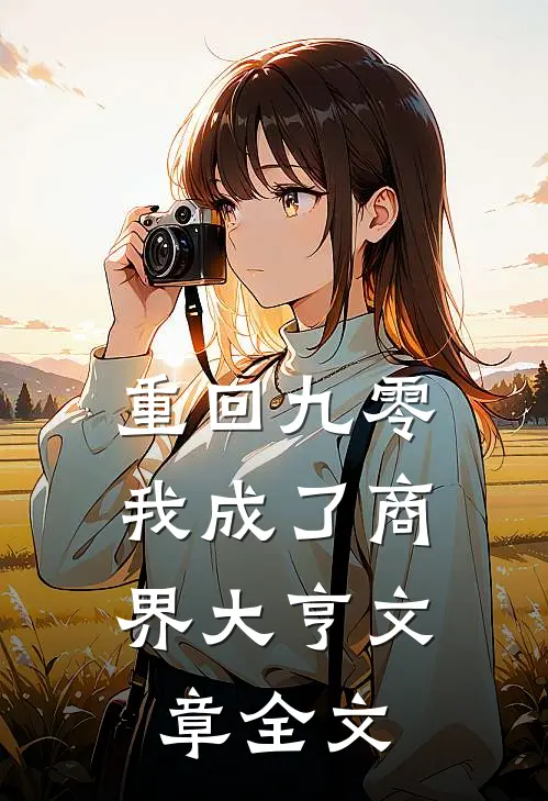 重回九零：我成了商界大亨文章全文