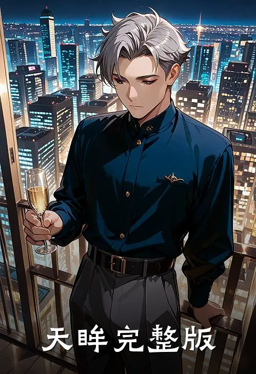 天眸完整版