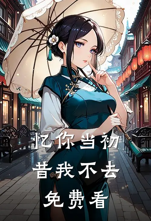 忆你当初，昔我不去免费看