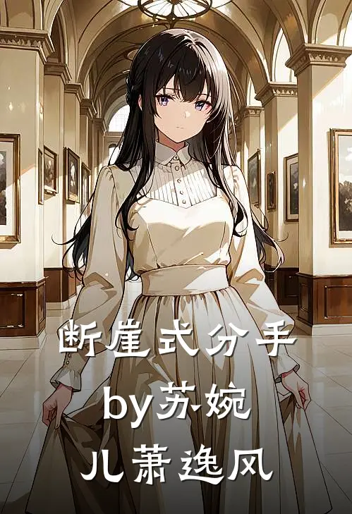 断崖式分手by苏婉儿萧逸风
