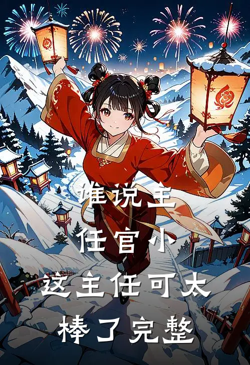 谁说主任官小，这主任可太棒了完整