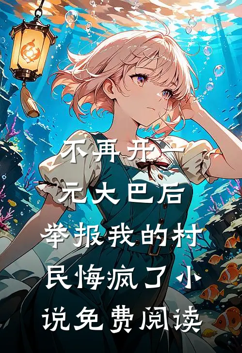 不再开一元大巴后，举报我的村民悔疯了小说免费阅读