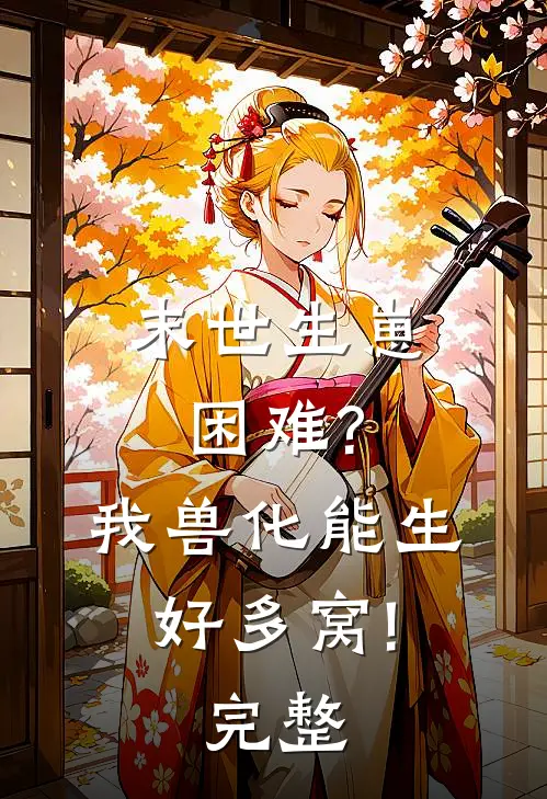 末世生崽困难?我兽化能生好多窝!完整