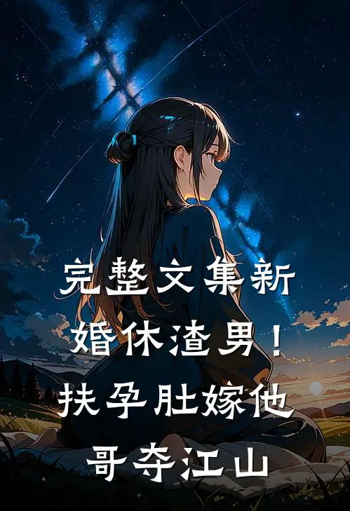 完整文集新婚休渣男！扶孕肚嫁他哥夺江山