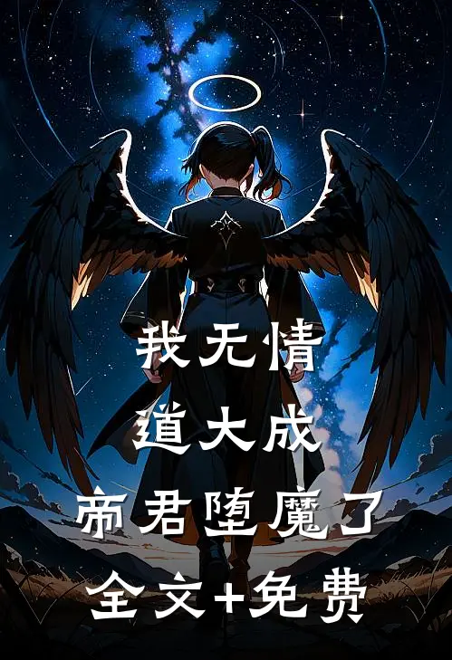 我无情道大成，帝君堕魔了全文+免费