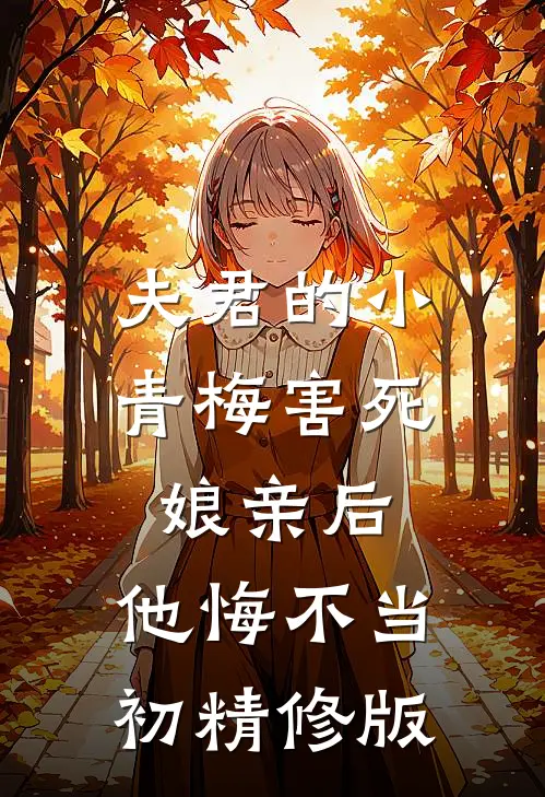 夫君的小青梅害死娘亲后，他悔不当初精修版