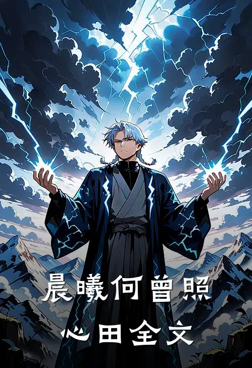 晨曦何曾照心田全文