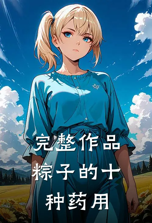 完整作品粽子的十种药用