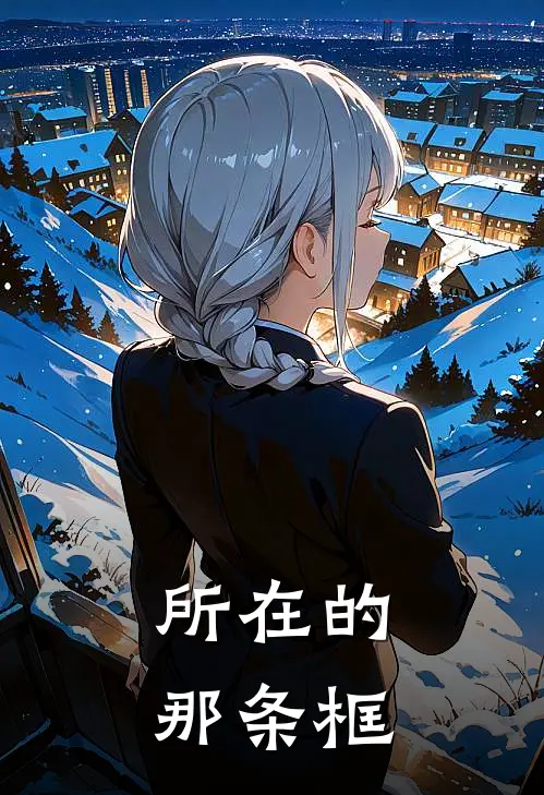 所在的那条框
