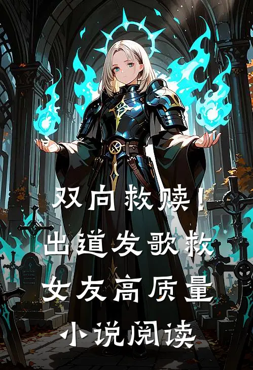 双向救赎！出道发歌救女友高质量小说阅读