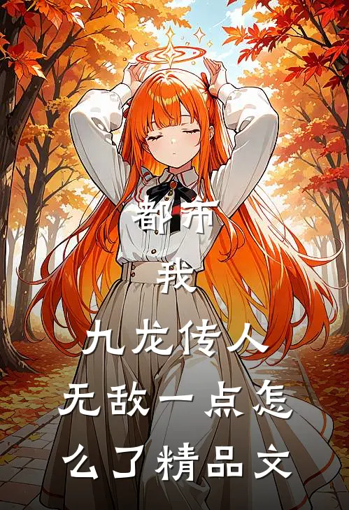 都市：我，九龙传人，无敌一点怎么了精品文