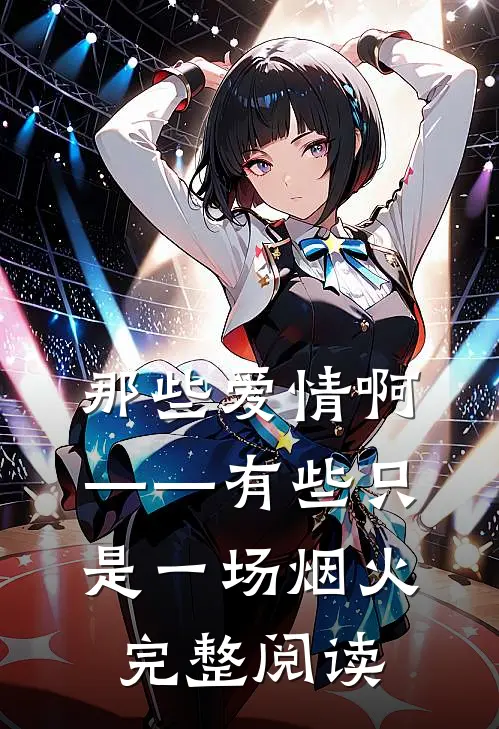 那些爱情啊——有些只是一场烟火完整阅读