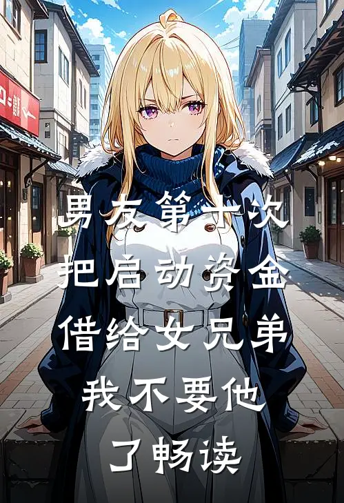 男友第十次把启动资金借给女兄弟，我不要他了畅读