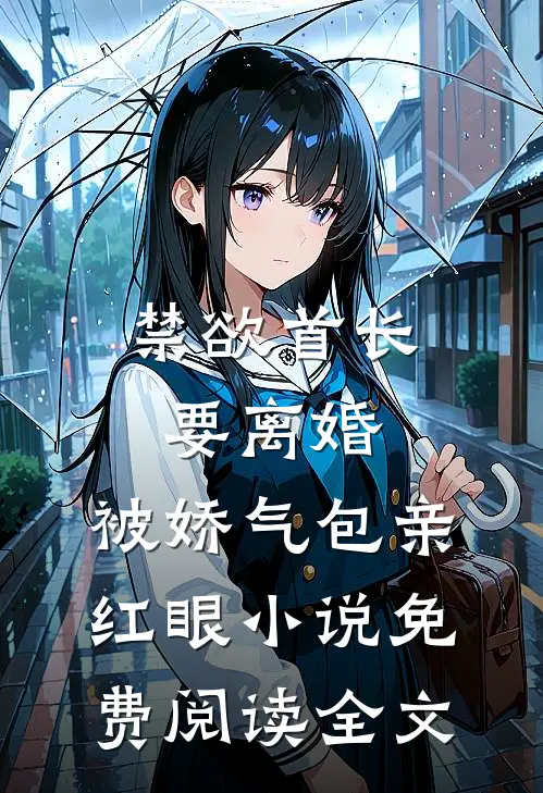 禁欲首长要离婚，被娇气包亲红眼小说免费阅读全文
