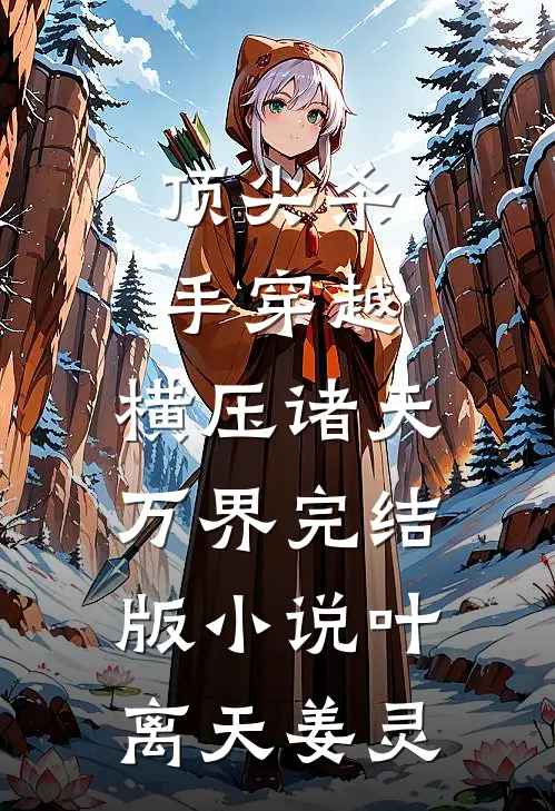 顶尖杀手穿越，横压诸天万界完结版小说叶离天姜灵