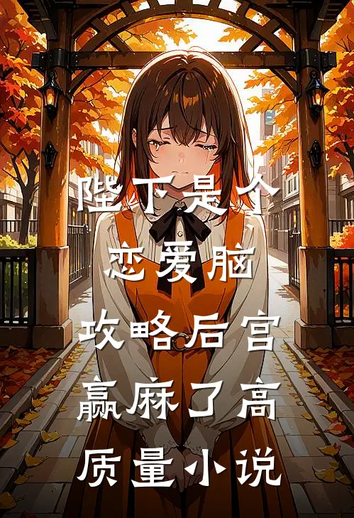 陛下是个恋爱脑，攻略后宫赢麻了高质量小说