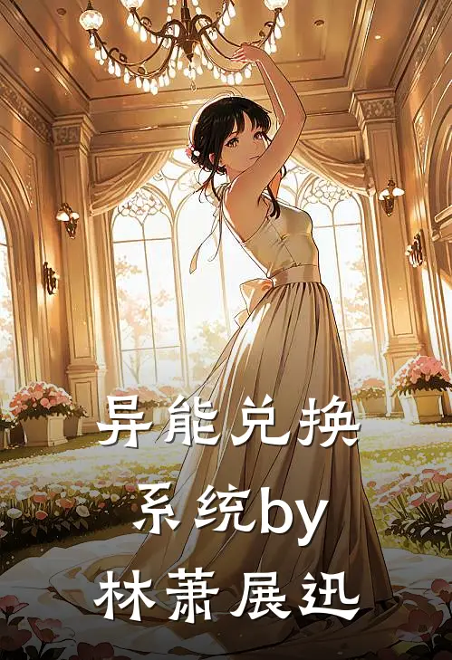 异能兑换系统by林萧展迅