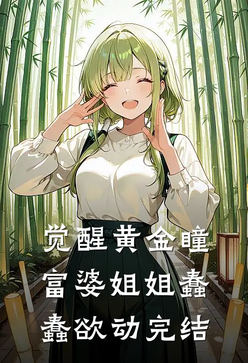 觉醒黄金瞳，富婆姐姐蠢蠢欲动完结