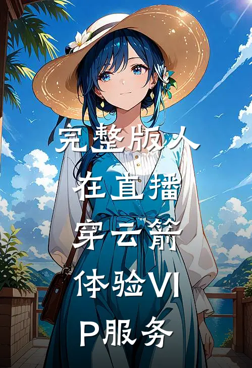 完整版人在直播：穿云箭，体验VIP服务