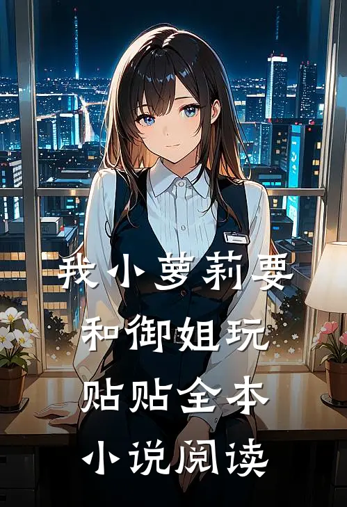 我小萝莉要和御姐玩贴贴全本小说阅读